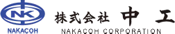 株式会社中工は愛知県一宮市にある金属加工・曲げ加工・エレベータ施工・コーティング施工を行っている会社です。
